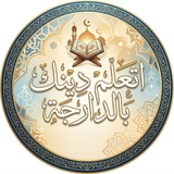 اتعلم دينك بالدارجة