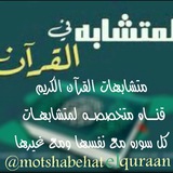 متشابهات القرآن الكريم