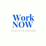 WorkNow | Работа в Европе 🇪🇺