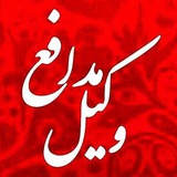 وکیل مدافع