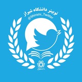 توییتر دانشگاه شیراز
