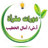 دورات مقرأة أ. آمال الخطيب