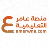 تعليقات وتجارب منصة عامر التعليمية