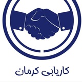 استخدام ونیازمندیهای کرمان