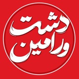 دشت ورامین