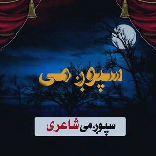 سپوږمی شاعری