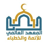 بث مباشر- معهد الأئمة