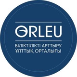 «ORLEU» біліктілікті арттыру ұлттық орталығы📝