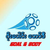 ဂိုးပေါင်း ဘော်ဒီ