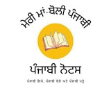 ਪੰਜਾਬੀ ਨੋਟਸ