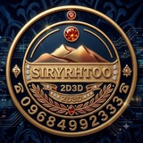 2D 3D ( ဆရာထူး )