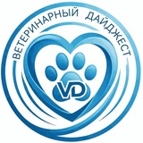 Ветеринарный Дайджест