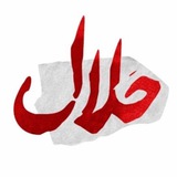 حلال