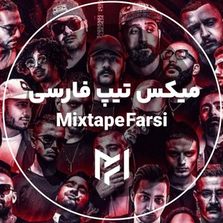 ریمیکس جدید ⚡️ موزیک ریمیکس رپ ⚡️ ریمیکس رپر<i class="emoji"