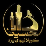 حسینیه کربلائیهای یزد