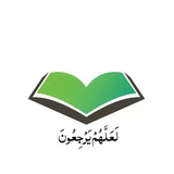 لعلهم يرجعون