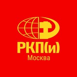 РКП(и) Москва