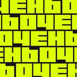 Очень by Chulakov