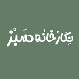 - نــِگـار خـانه سَــبز