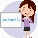 គ្រូបង្រៀនថ្នាក់ទី១