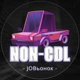 🚚 Водители без CDL 🚛