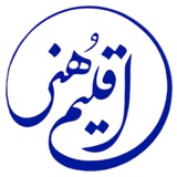 اقلیم هنر