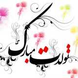 تـولــــــدت مبارك🎈