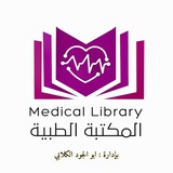 المكتبه الطبيه 👩🎓 📓 <i class="emoji" st