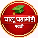 चालू घडामोडी मराठी