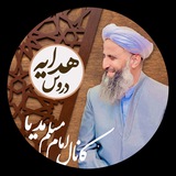 کانال دروس هدایه | مظهر حق
