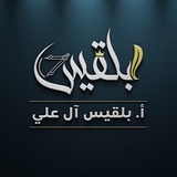 الاستاذه بلقيس آل علي 🥇 🦾