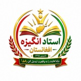 ️️️استاد انگیزه افغانستان
