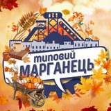 Типовий Марганець
