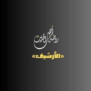 أرشيفُ قناةِ روضة أهلِ الحديثِ.