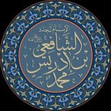 شعر الإمام الشافعي