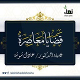 قناة د. عادل شوشة