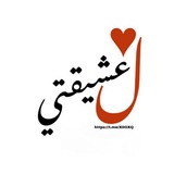 ﮼لـ عشيقتي﮼♥.