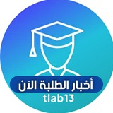 أخبار الطلبة الآن