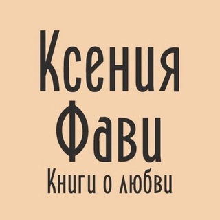 Ксения Фави. Книги о любви