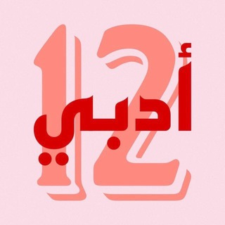 12 أدبي 🎓