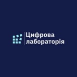 Цифрова лабораторія