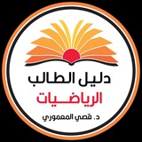 الرياضيات مع البروفسور قصي المعموري