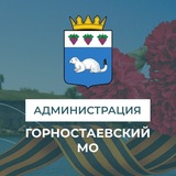 Администрация Горностаевского муниципального округа