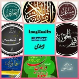 📚 دانستنیها و معلومات اسلامی 📖