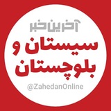 آخرین خبر سیستان و بلوچستان