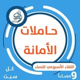 حاملات الأمانة 🌸
