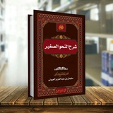٢- النحو الصغير | للشيخ سليمان العيوني