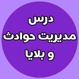 مدیریت خطر حوادث و بلایا | balaya1401