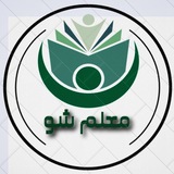 کانال معلم شو ⃟ 💎