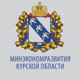 Минэкономразвития Курской области